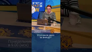 Уголовное дело за анекдот