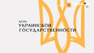 Гимн Украины – гимн свободы. С Днем Украинской Государственности!