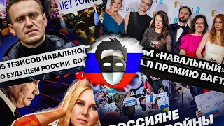 ПЕРЕЗАЛИВ!!! ЧТО У НАВАЛЬНЯТ  ПРЕМИЯ БАФТА  ВЕСЬ МИР ПРОТИВ РОССИИ  ПОСЛАНИЕ ПУТИНА