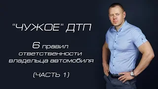 ч.1 «ЧУЖОЕ ДТП» 6 правил ответственности владельца автомобиля