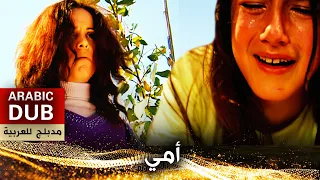 أمي - فيلم تركي مدبلج للعربية