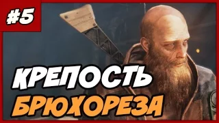 MAD MAX ПРОХОЖДЕНИЕ [1080 60fps] ◄#5► КРЕПОСТЬ БРЮХОРЕЗА