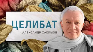 Нужно быть готовым к старости - Александр Хакимов