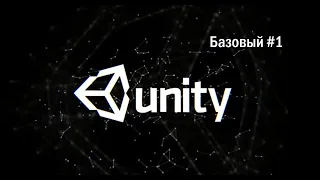 Unity 3D. Базовый курс. 1 урок