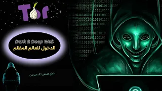 EP 0x1 (Tor Hidden Services) كيف تدخل للدارك والديب ويب باكثر طريقة أمان