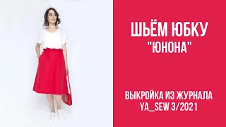 3/15. Юбка "ЮНОНА". Видеоинструкция к журналу Ya_Sew 3/2021