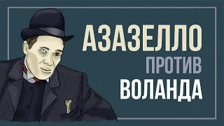 Азазелло идет против Воланда? Разбор сцены из романа "Мастер и Маргарита" М.Булгакова