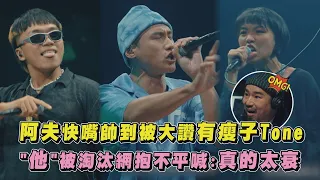 【大嘻哈時代2】阿夫快嘴帥到被大讚有瘦子Tone "他"被淘汰網抱不平喊:真的太衰(阿跨面.芮鯊RapShark.PiLLOW.GreenFather比杰)