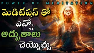 Benefits of meditation | how to do meditation | meditation tips in telugu