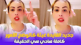 القايده غيثة كاتوضح  الأمور كاملة هادي هي الحقيقة