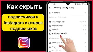 Как скрыть подписчиков в Instagram и список подписчиков 2023 (новое обновление)