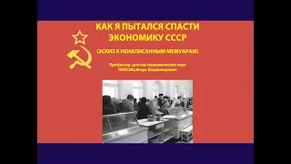 КАК Я ПЫТАЛСЯ СПАСТИ ЭКОНОМИКУ СССР