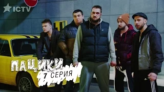 Пацики - 7 серия