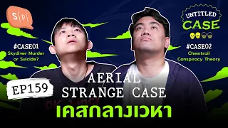 Aerial Strange Case เคสกลางเวหา | Untitled Case EP159
