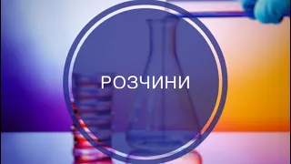 7 клас. Розчини. Кількісний склад розчинів