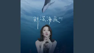 鲸落海底