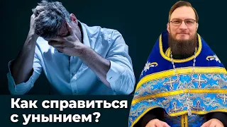 Как справиться с унынием?  Священник Антоний Русакевич