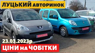 СВІЖІ ЦІНИ на ЧОБІТКИ /// Луцький авторинок /// 23 березня 2023р