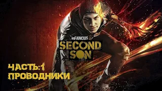 Прохождение Infamous: Second Son - Второй Сын ( PS4 2021) — Часть 1: Проводники