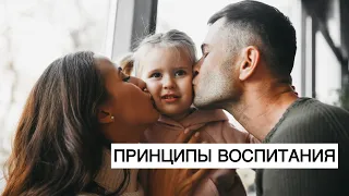 Наши Принципы Воспитания Ребёнка