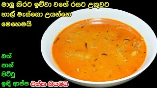 රසට පාටට උකුවට සුවඳට හාල් මැස්සො උයමු | Athal kitchen Halmesso curry | Fish curry | Sparrows curry