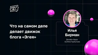 Илья Бирман — Что на самом деле делает движок блога «Эгея»