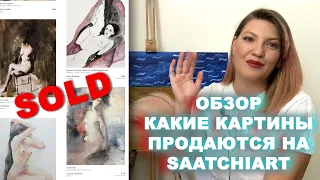 ОБЗОР @Saatchiart КАКИЕ КАРТИНЫ ПРОДАЮТСЯ НА SAATCHIART