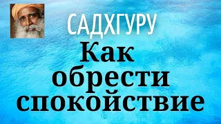 Садхгуру — Как обрести спокойствие ума