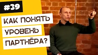 Как узнать насколько опытный партнер ? | 40 "дурацких" вопросов о танго (серия 39, сезон 1)