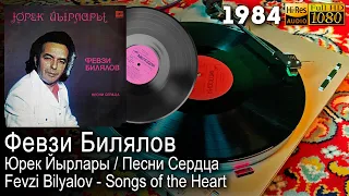 Февзи Билялов – Юрек Йырлары / Песни Сердца / Fevzi Bilyalov - Songs of the Heart, Vinyl 24bit/96kHz