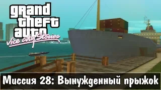 GTA: Vice City Stories — Прохождение: Миссия 28 - Вынужденный прыжок