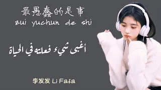 【أغنية صينية حزينة】『أغبى ما فعلت || 最愚蠢的事  』مترجمة + النطق |  李发发 Li Fafa