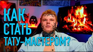 Как Стать Тату Мастером?