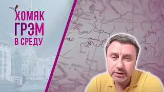 Хомяк по средам. Украина сейчас. Шейтельман скоро вернется. ПРЯМОЙ ЭФИР