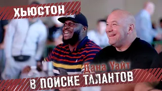 Дана Уайт в поиске талантов - Возвращение в Хьюстон