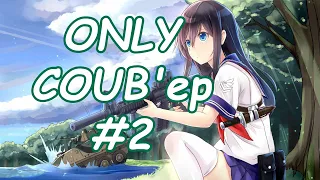 ONLY COUB'ер COUB Forever #2 | anime amv / gif / mycoubs / аниме / mega coub