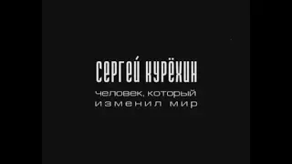 Сергей Курёхин - человек, который изменил мир / 2011