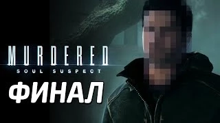 Murdered: Soul Suspect Прохождение - ФИНАЛ