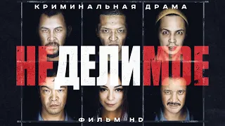 Неделимое (2017) Криминальная драма HD