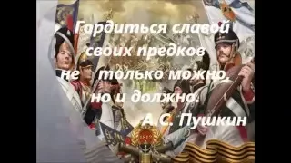 России верные сыны!