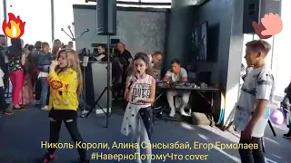 Николь Короли НаверноПотомуЧто cover