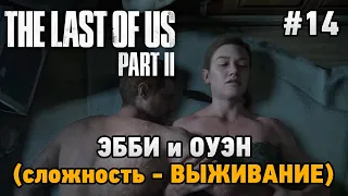 The Last of Us Part II #14 Эбби и Оуэн (сложность - ВЫЖИВАНИЕ)