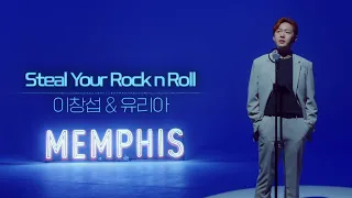[뮤지컬 멤피스] Steal Your Rock N Roll | 이창섭&유리아 MV