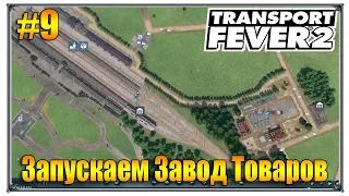 Запускаем завод товаров | Transport Fever 2 свободная игра | S01 #9 (жд игры)