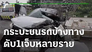 กระบะชนรถจอดข้างทาง ดับ 1 เจ็บหลายราย | 25-05-65 | ห้องข่าวหัวเขียว