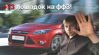 Как прошить двигатель форд фокус 3! (+13 л.с. на ford focus III!)