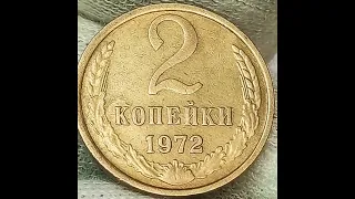 Стоимость монет 2 копейки 1970  1972 года