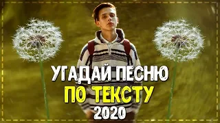 УГАДАЙ ПЕСНЮ ПО ТЕКСТУ ЗА 10 СЕКУНД ЧЕЛЛЕНДЖ // ГДЕ ЛОГИКА? // ЛУЧШИЕ ПЕСНИ 2019-2020 ГОДА! №11💥