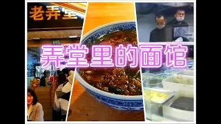 Classic Chinese Noodle in Shanghai 弄堂里的美食面条 上海老弄堂本帮面馆 80后创业者的匠心之作