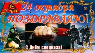 24 октября - День подразделений специального назначения! СПЕЦНАЗОВЦЫ, с праздником Вас!